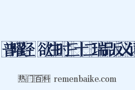 普曜经·欲生时三十二瑞品反义词是什么意思的图片